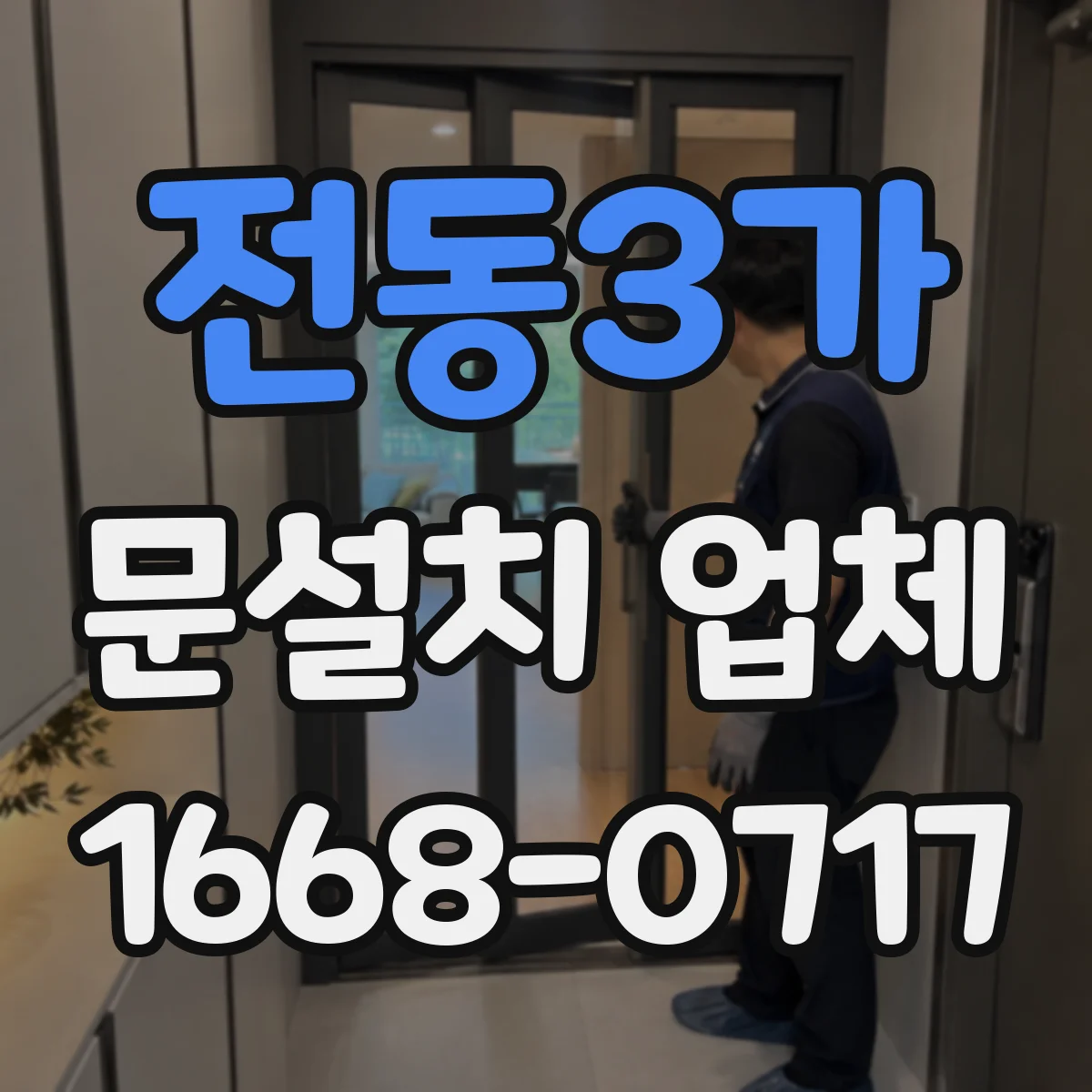 전동3가 문설치 업체