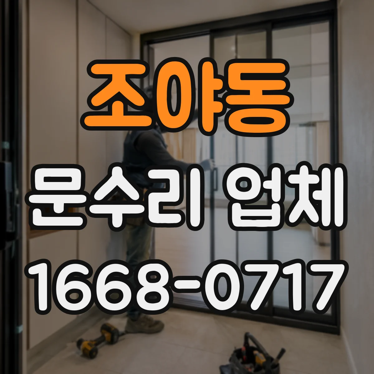 조야동 문수리 업체