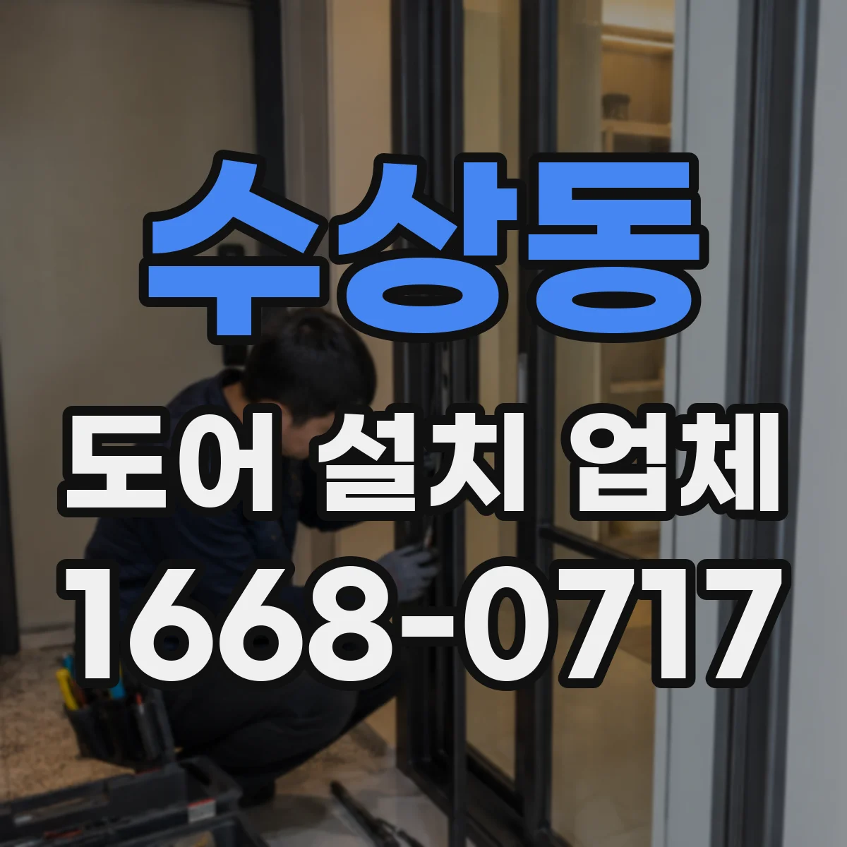 수상동 도어 설치 업체 경첩·힌지 선택부터 마감까지 한 번에