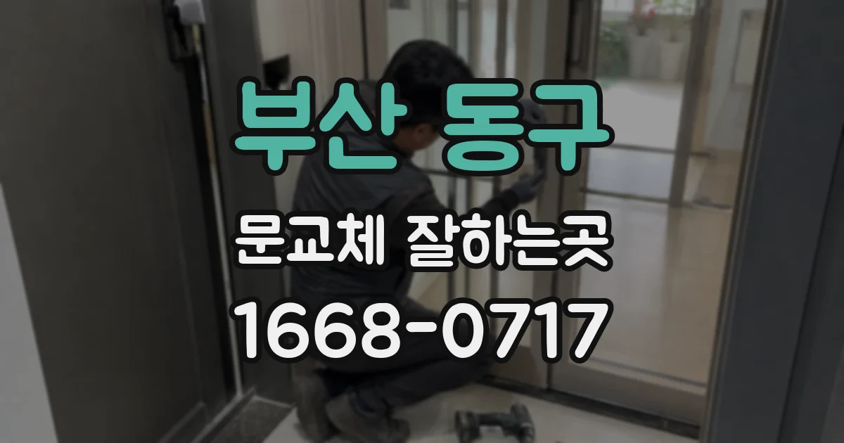부산 동구 문교체 잘하는곳