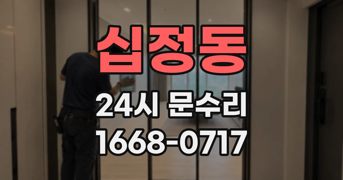 십정동 24시 문수리
