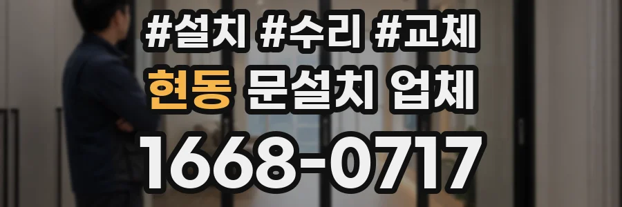 현동 문설치 업체