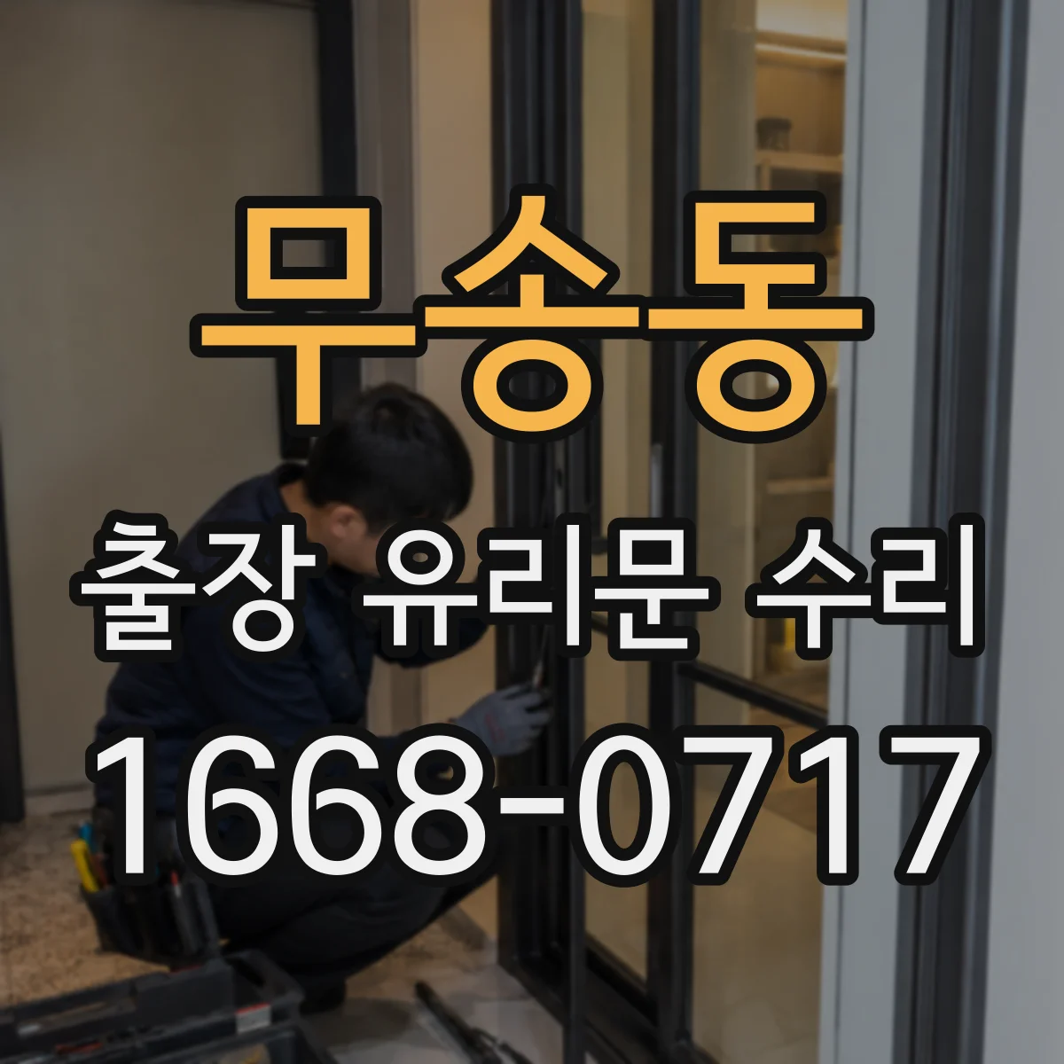 무송동 출장 유리문 수리