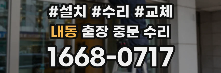 내동 출장 중문 수리