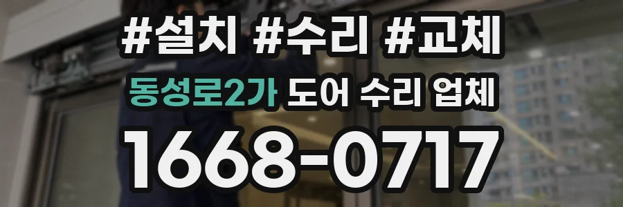 동성로2가 도어 수리 업체