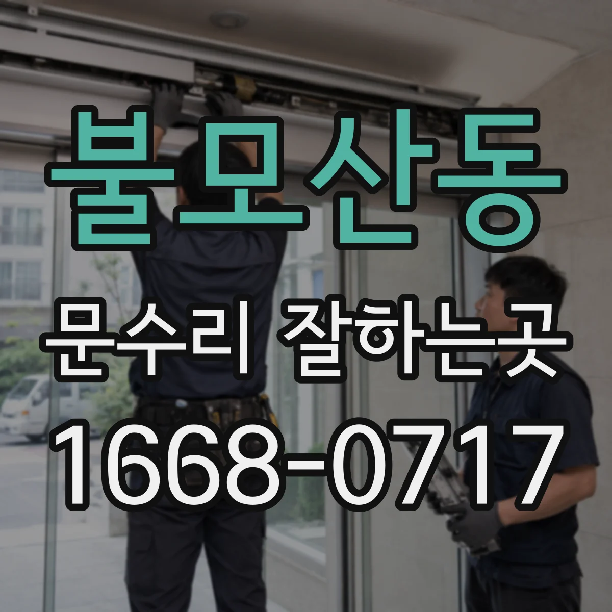 불모산동 문수리 잘하는곳