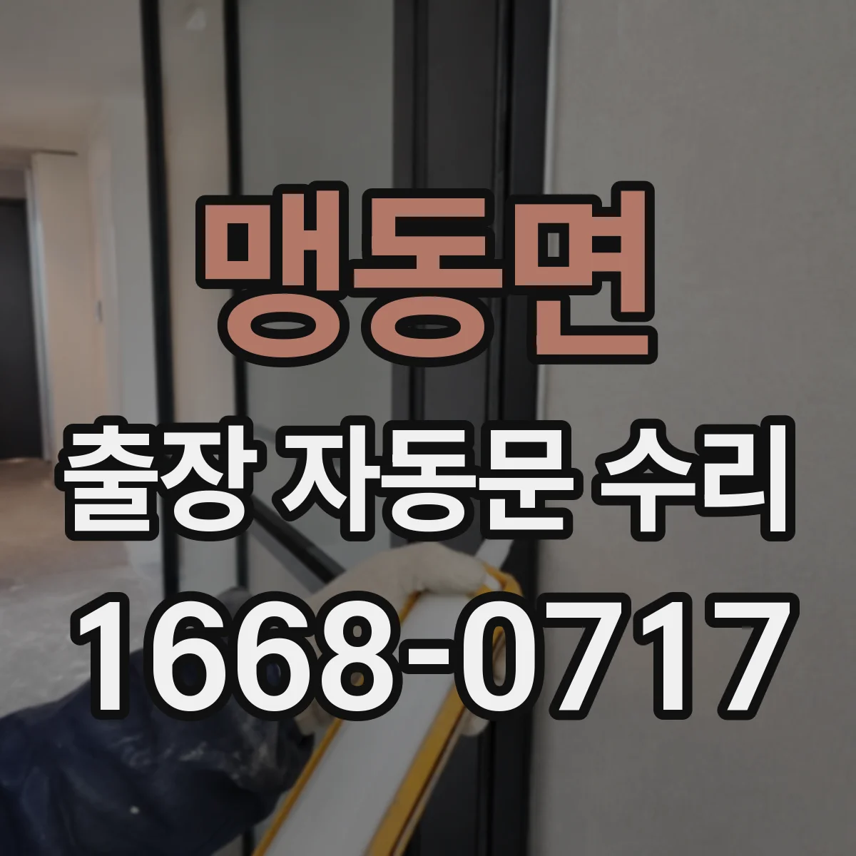맹동면 출장 자동문 수리