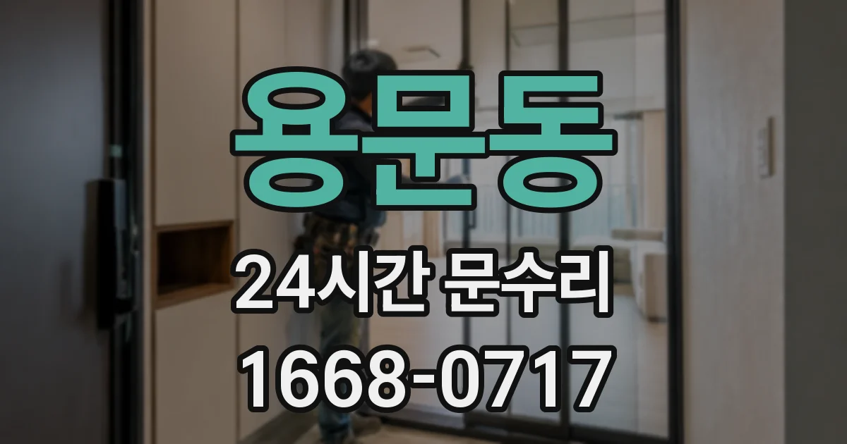 용문동 24시간 문수리