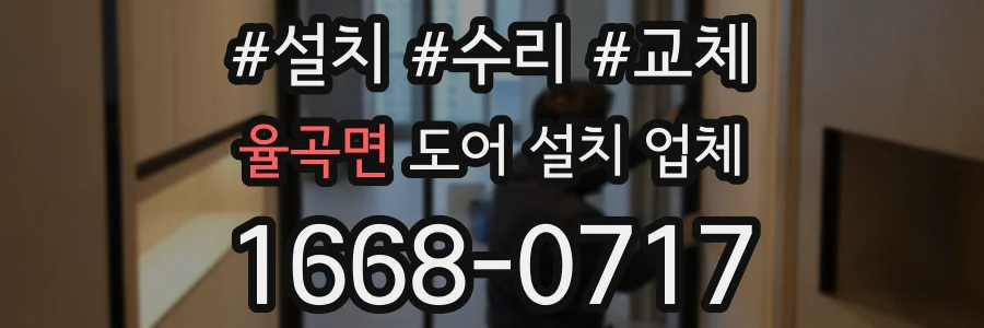 율곡면 도어 설치 업체