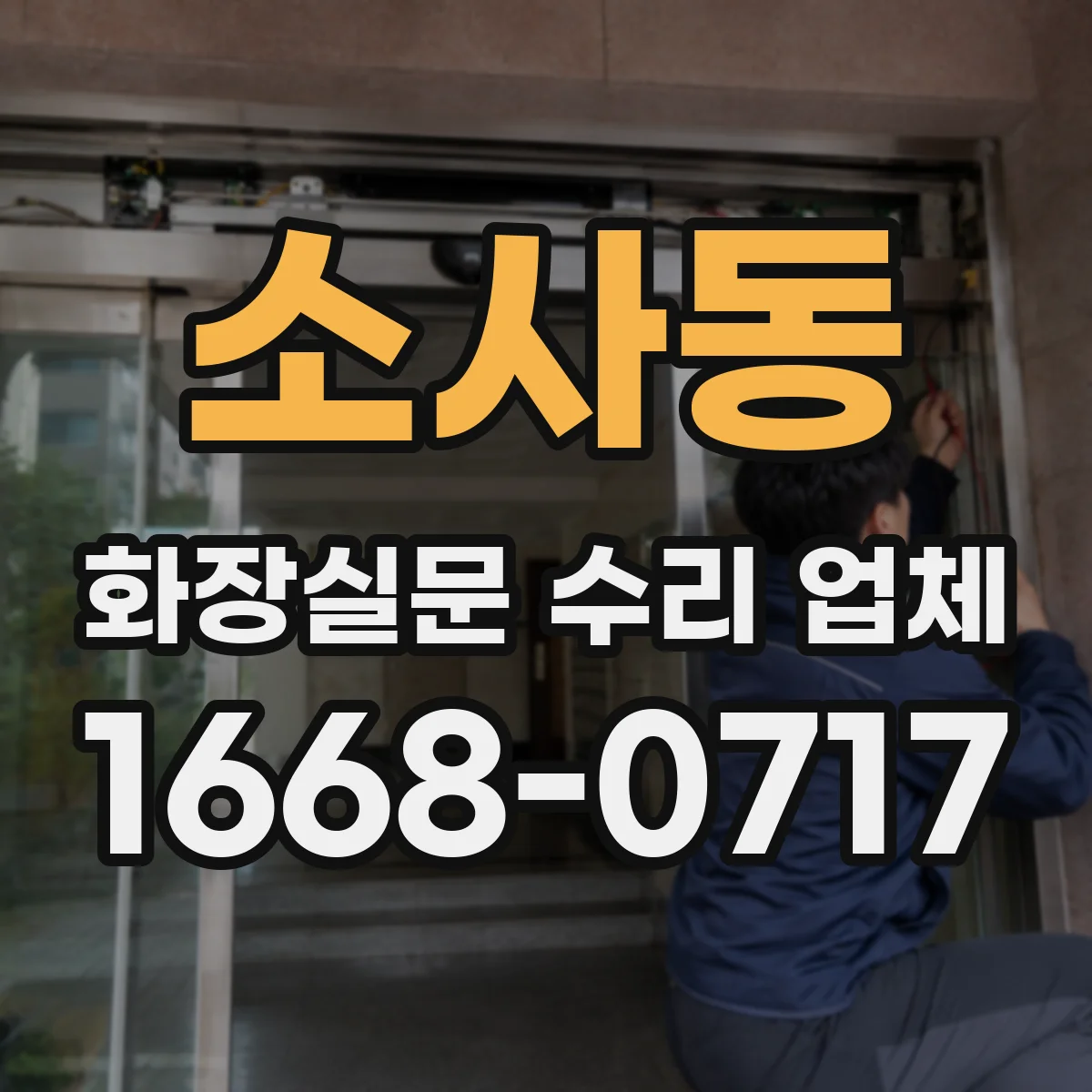 소사동 화장실문 수리 업체