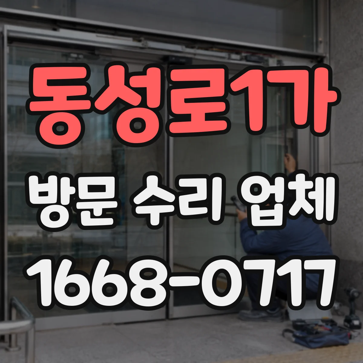 동성로1가 방문 수리 업체
