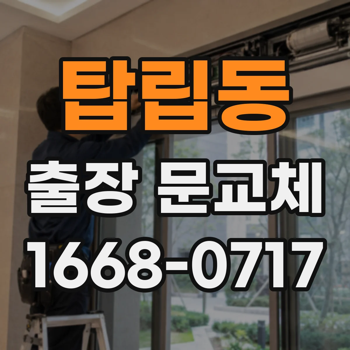 탑립동 출장 문교체