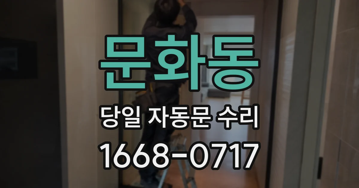 문화동 당일 자동문 수리