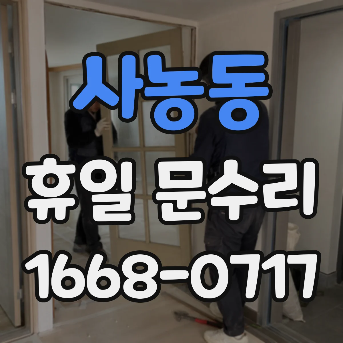 사농동 휴일 문수리