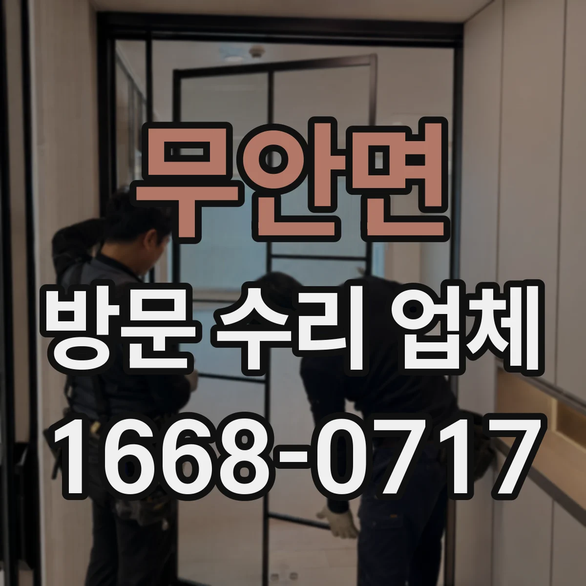 무안면 방문 수리 업체