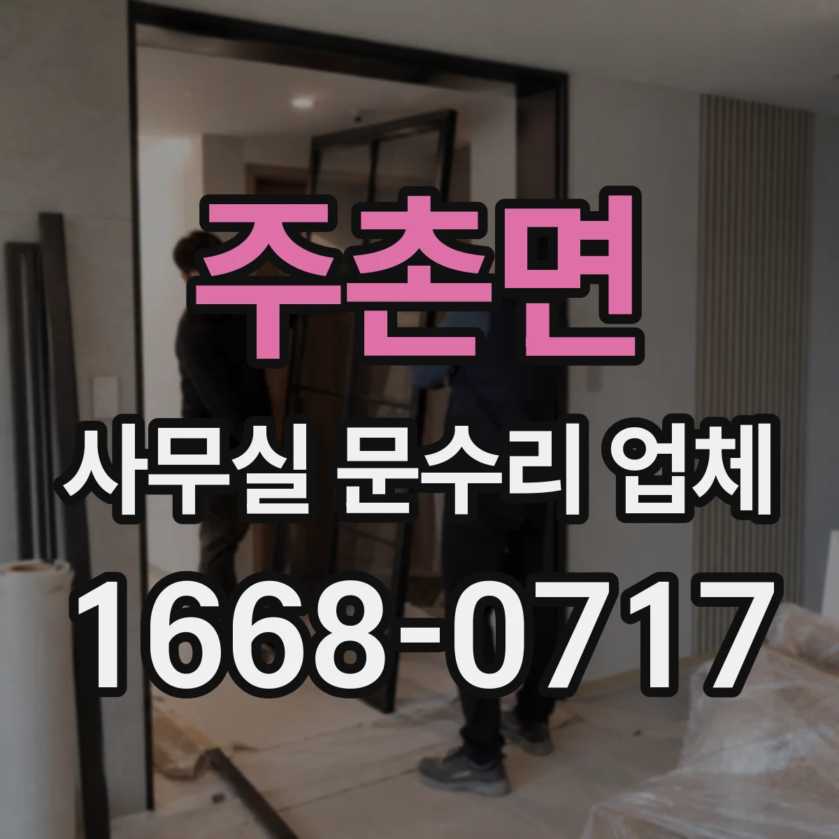 주촌면 사무실 문수리 업체