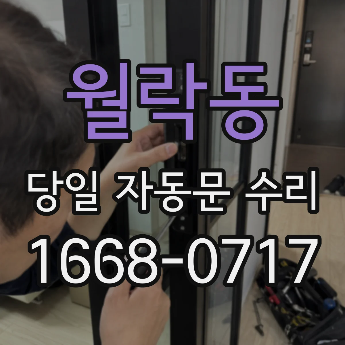 월락동 당일 자동문 수리