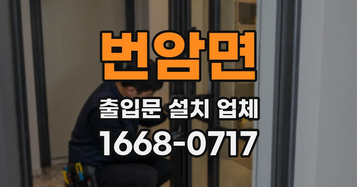 번암면 출입문 설치 업체