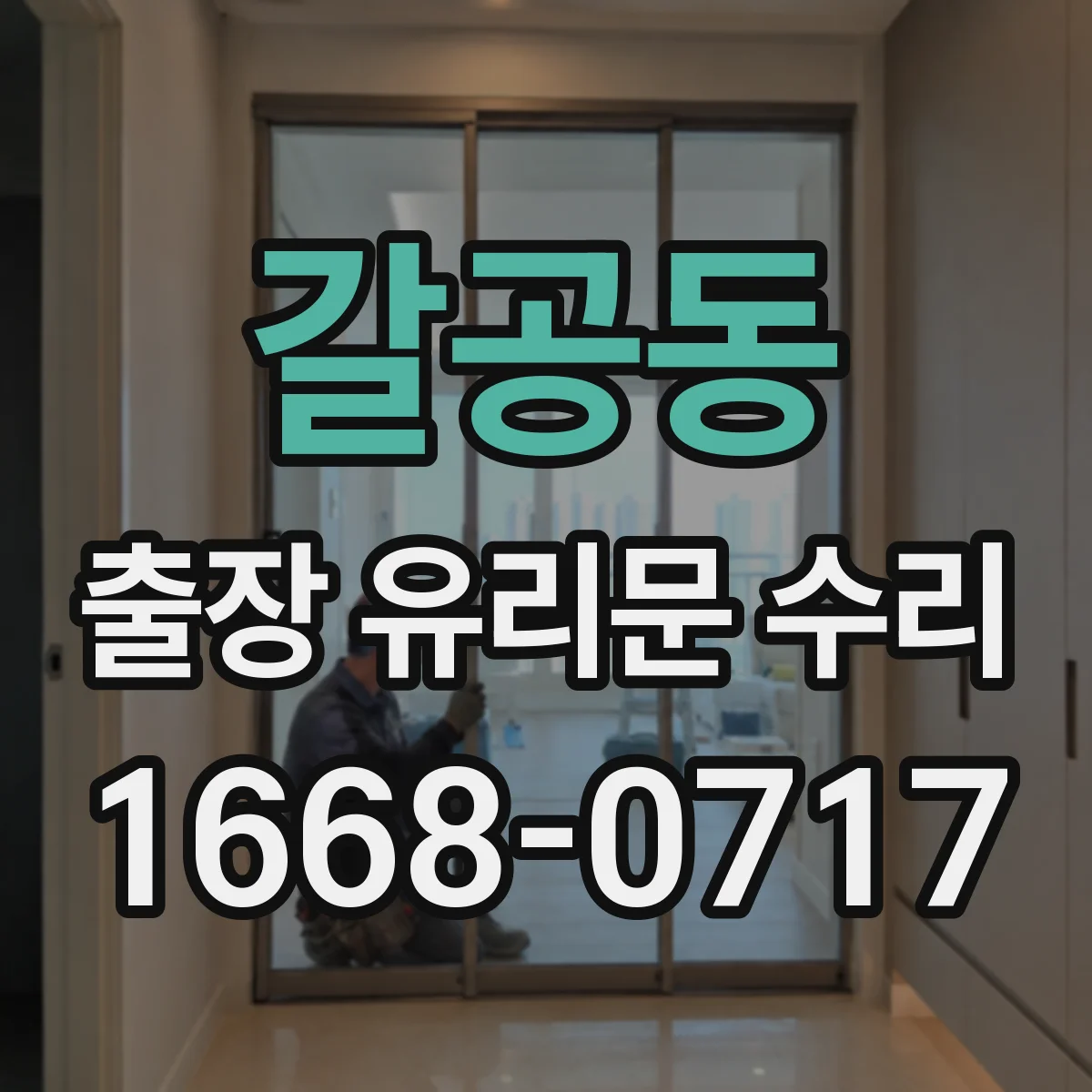 갈공동 출장 유리문 수리