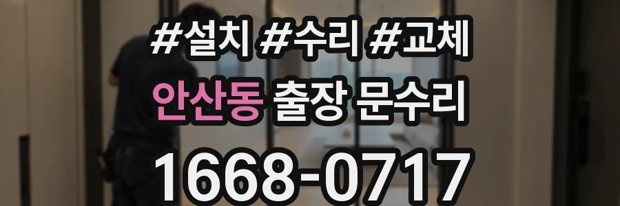 안산동 출장 문수리