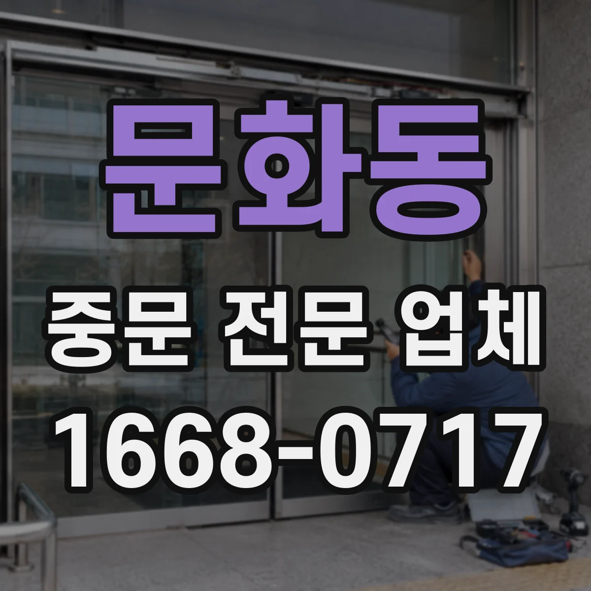 문화동 중문 전문 업체