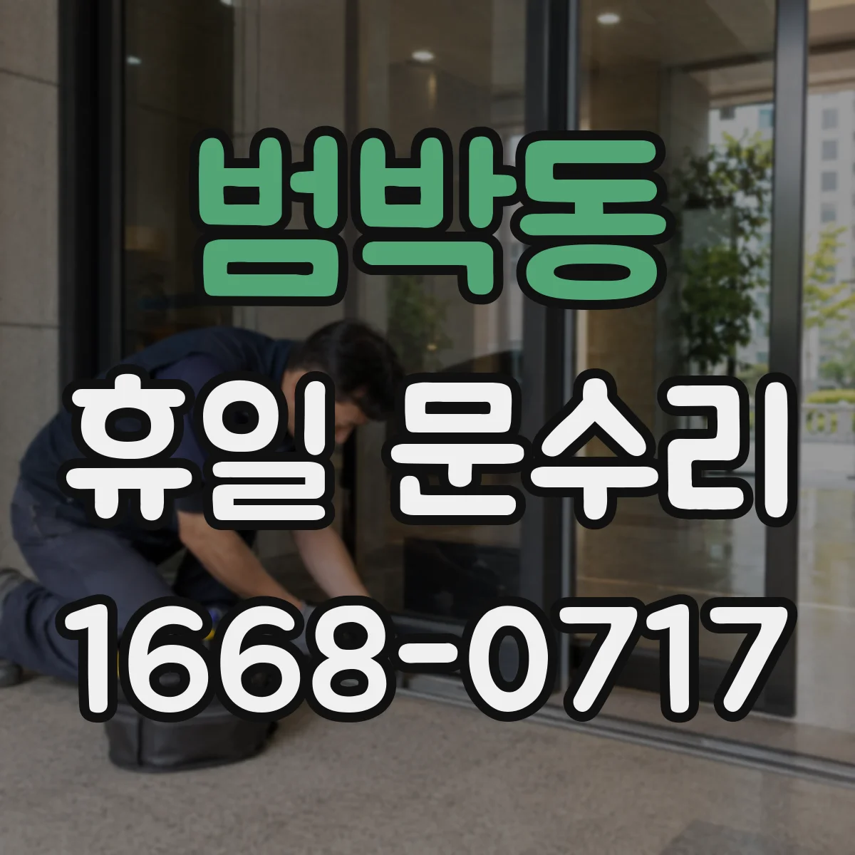 범박동 휴일 문수리