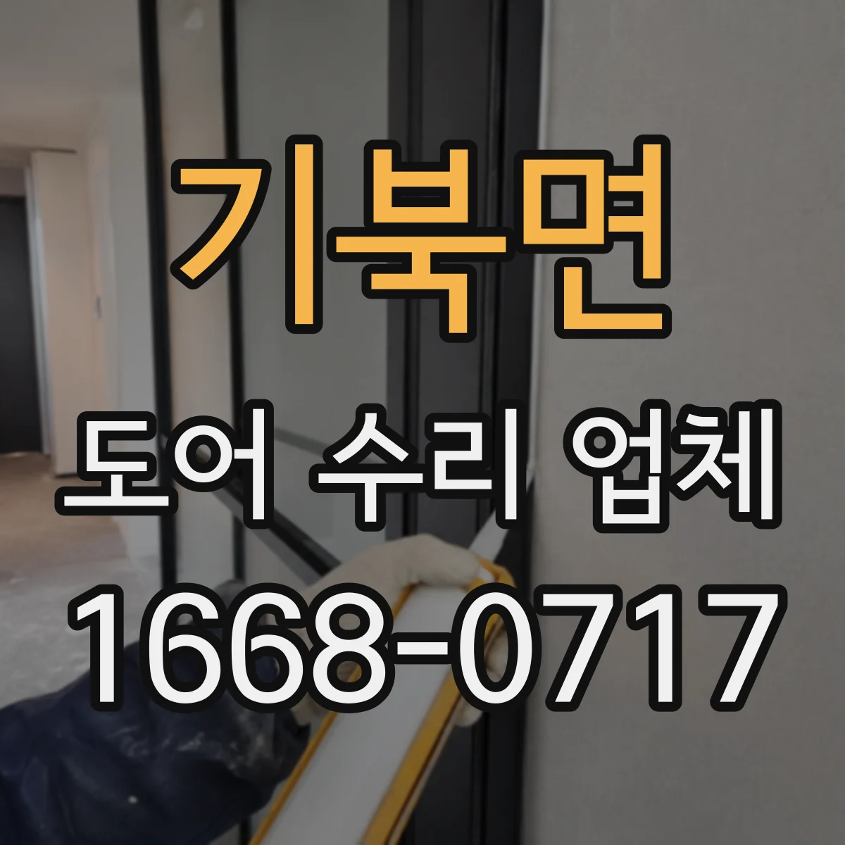 기북면 도어 수리 업체 도어 종류에 따른 견적 세부 항목