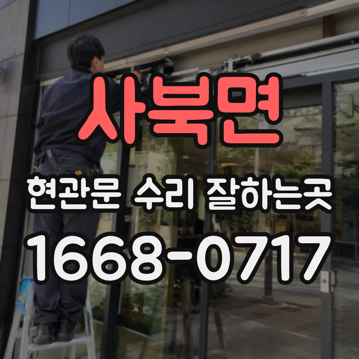 사북면 현관문 수리 잘하는곳