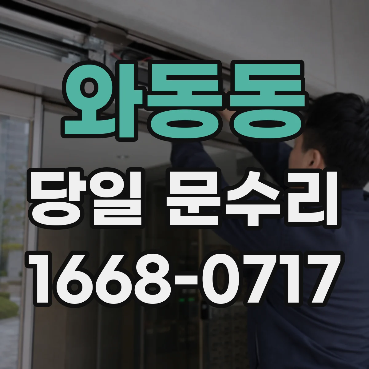 와동동 당일 문수리