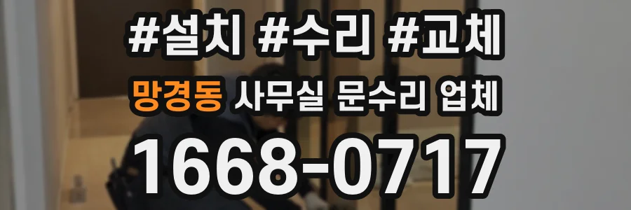 망경동 사무실 문수리 업체