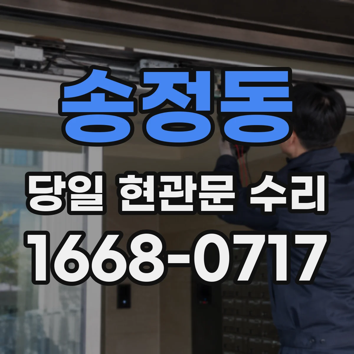 송정동 당일 현관문 수리