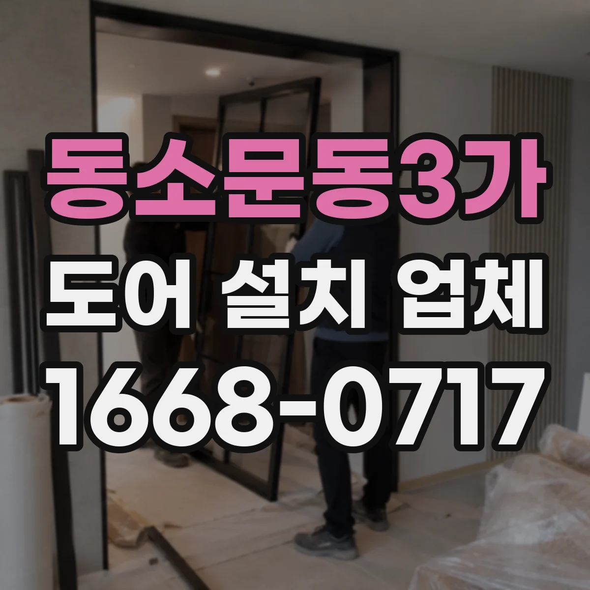 동소문동3가 도어 설치 업체