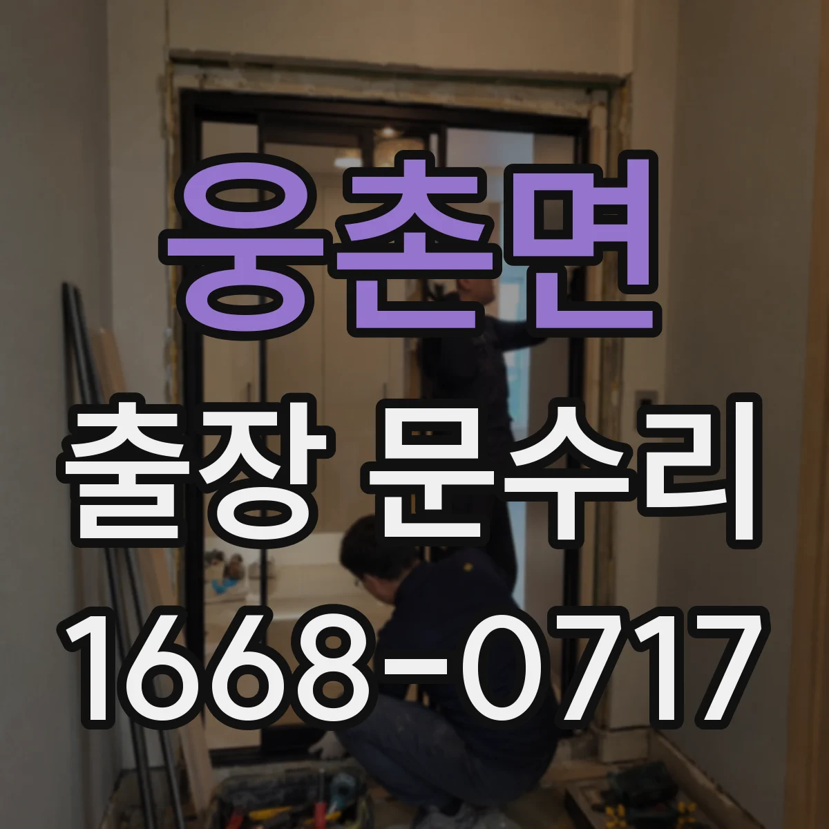 웅촌면 출장 문수리