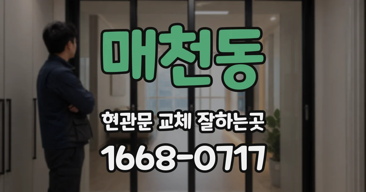 매천동 현관문 교체 잘하는곳
