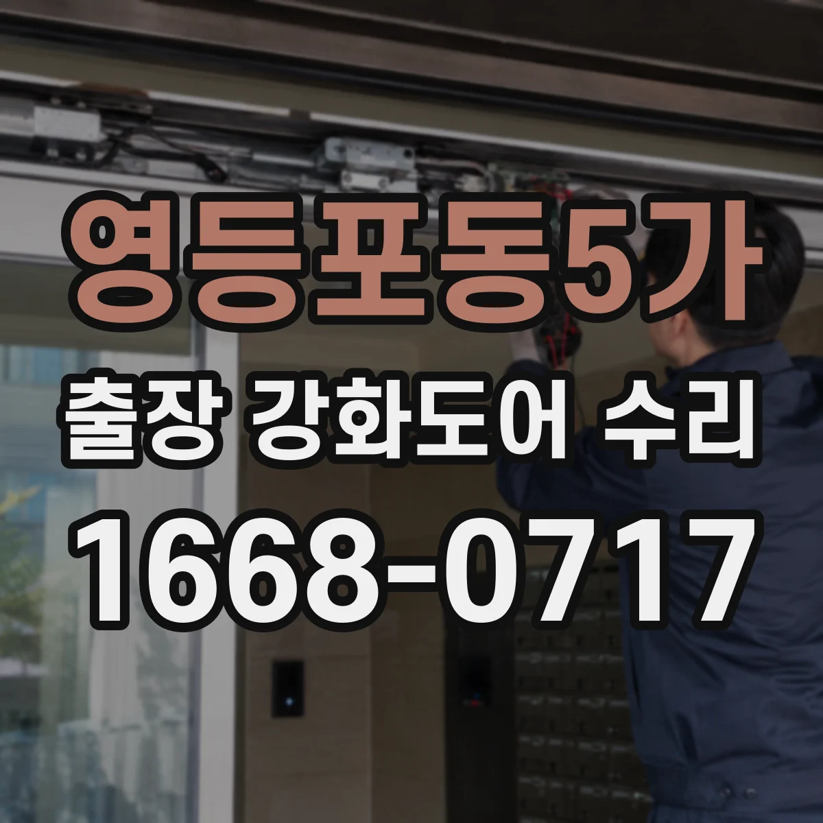 영등포동5가 출장 강화도어 수리