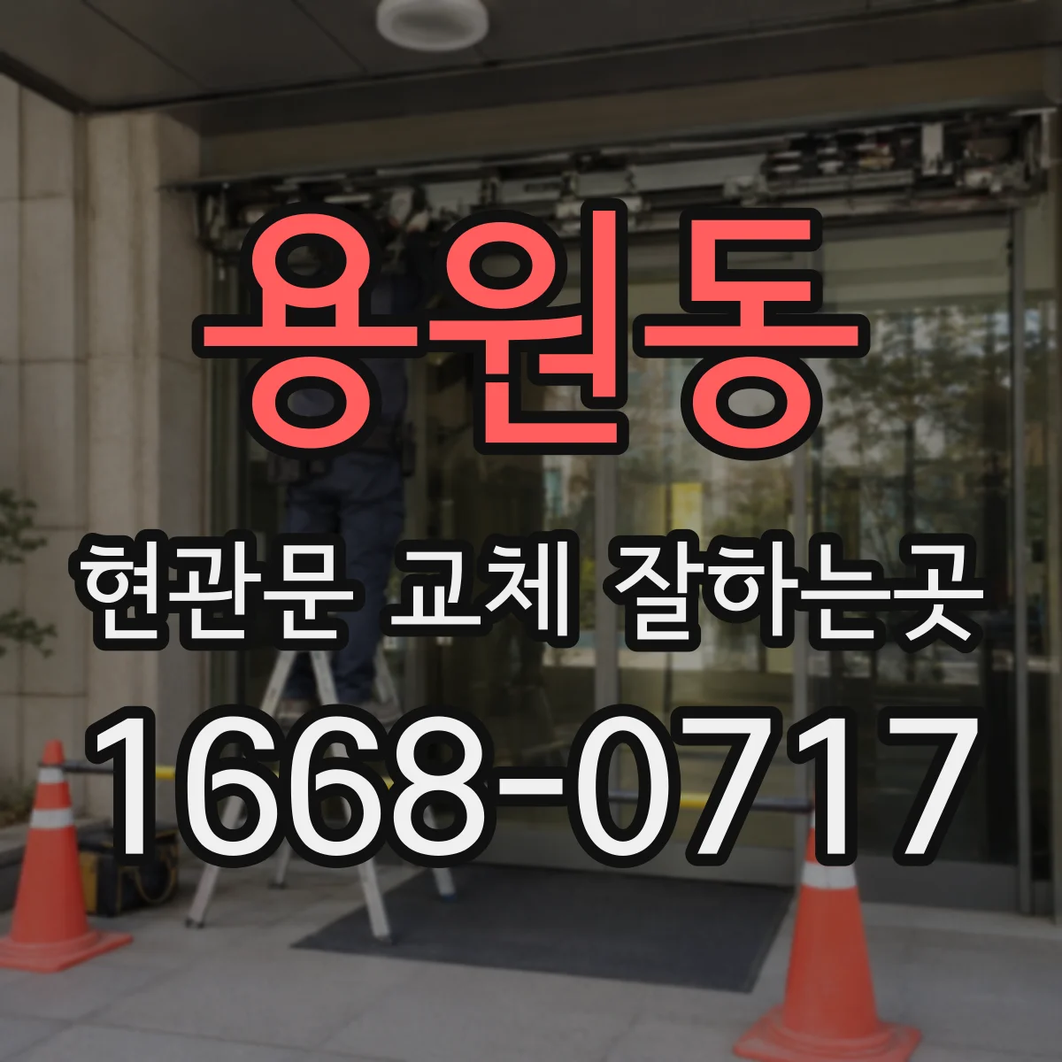 용원동 현관문 교체 잘하는곳