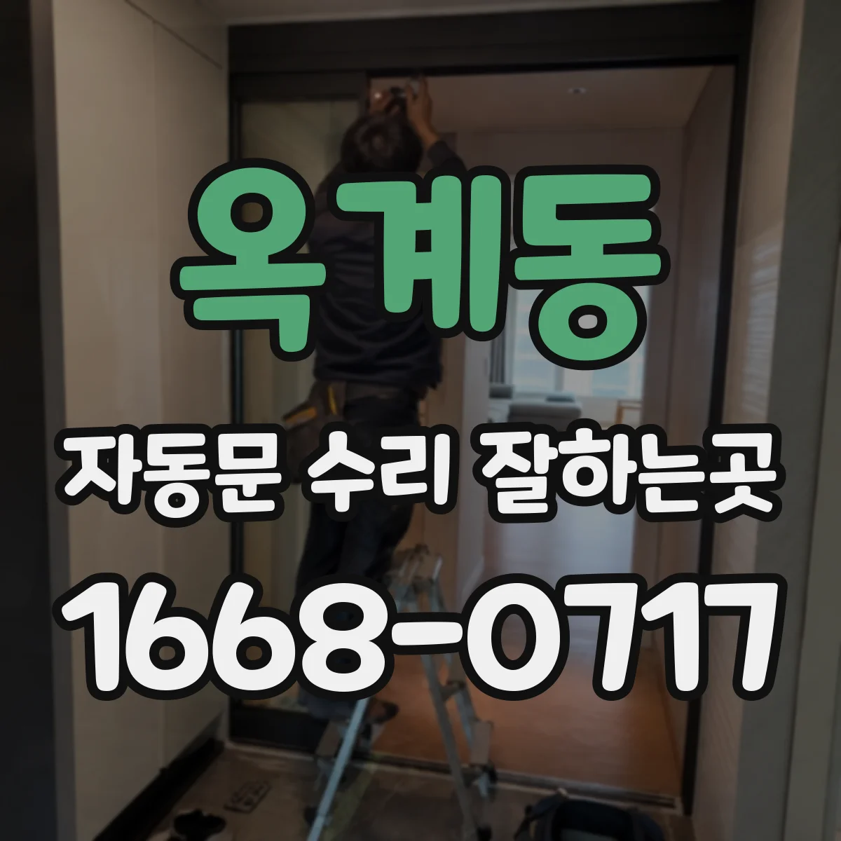 옥계동 자동문 수리 잘하는곳