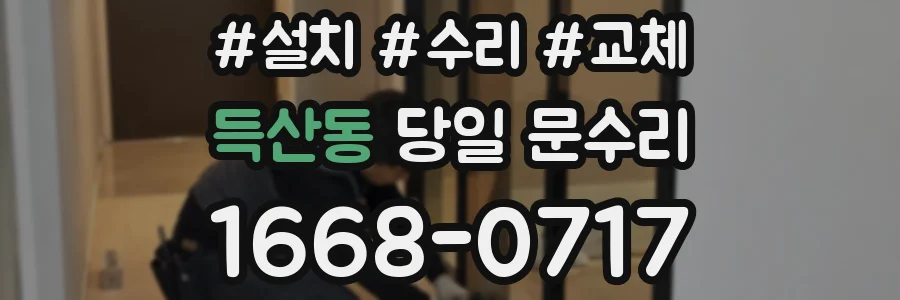득산동 당일 문수리