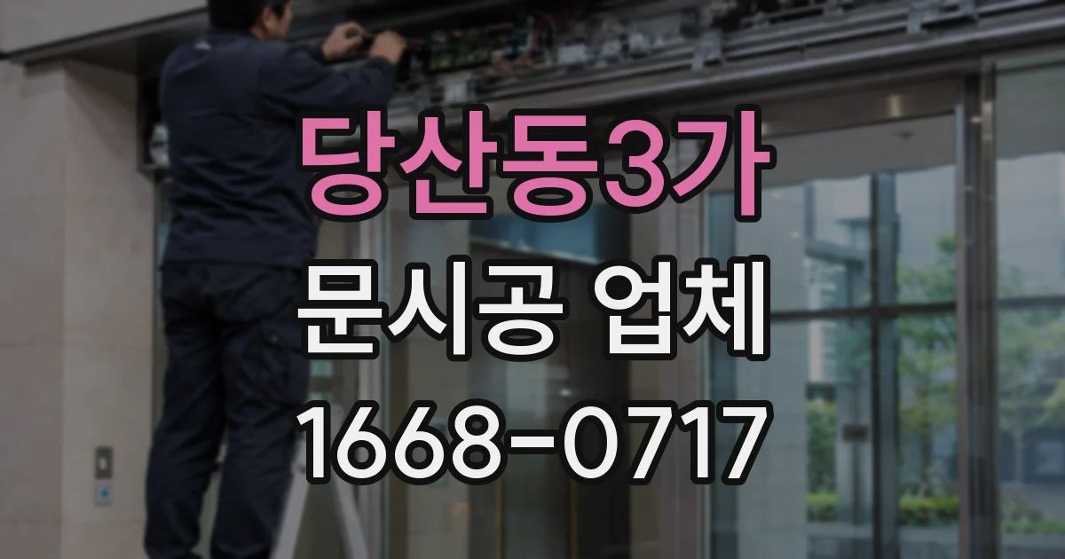 당산동3가 문시공 업체