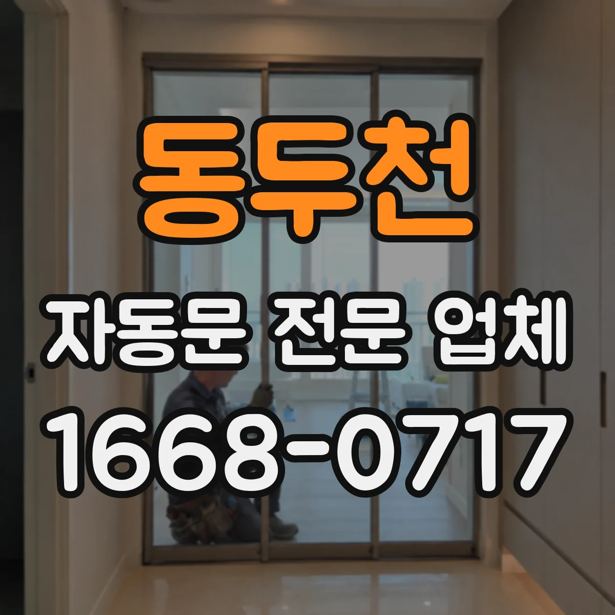 동두천 자동문 전문 업체
