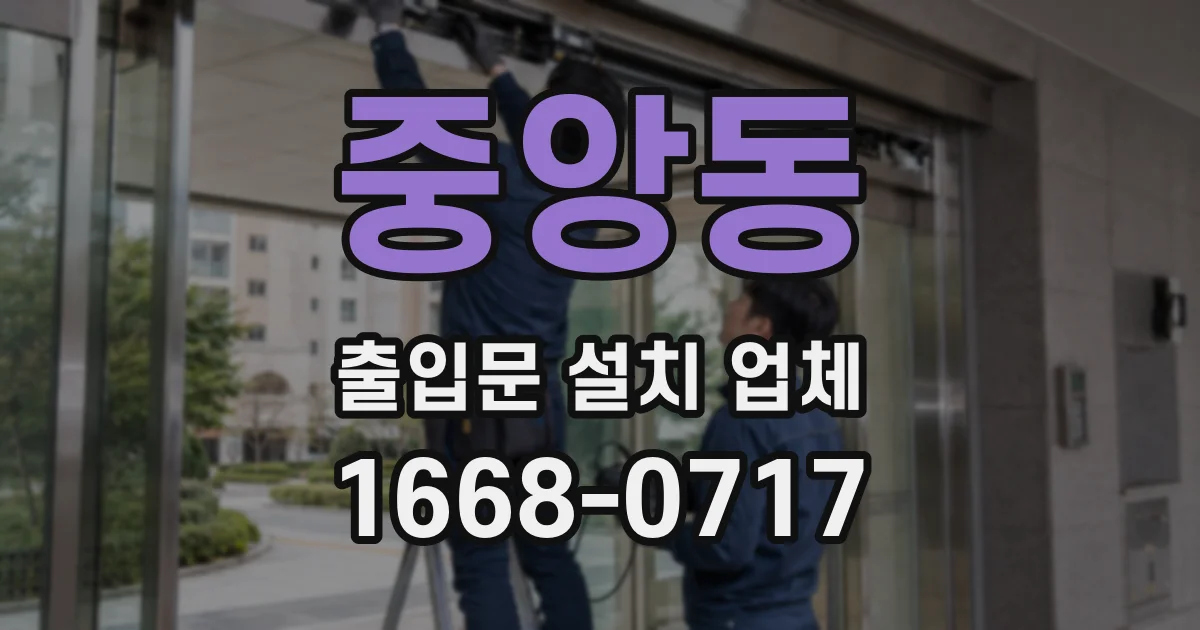 중앙동 출입문 설치 업체