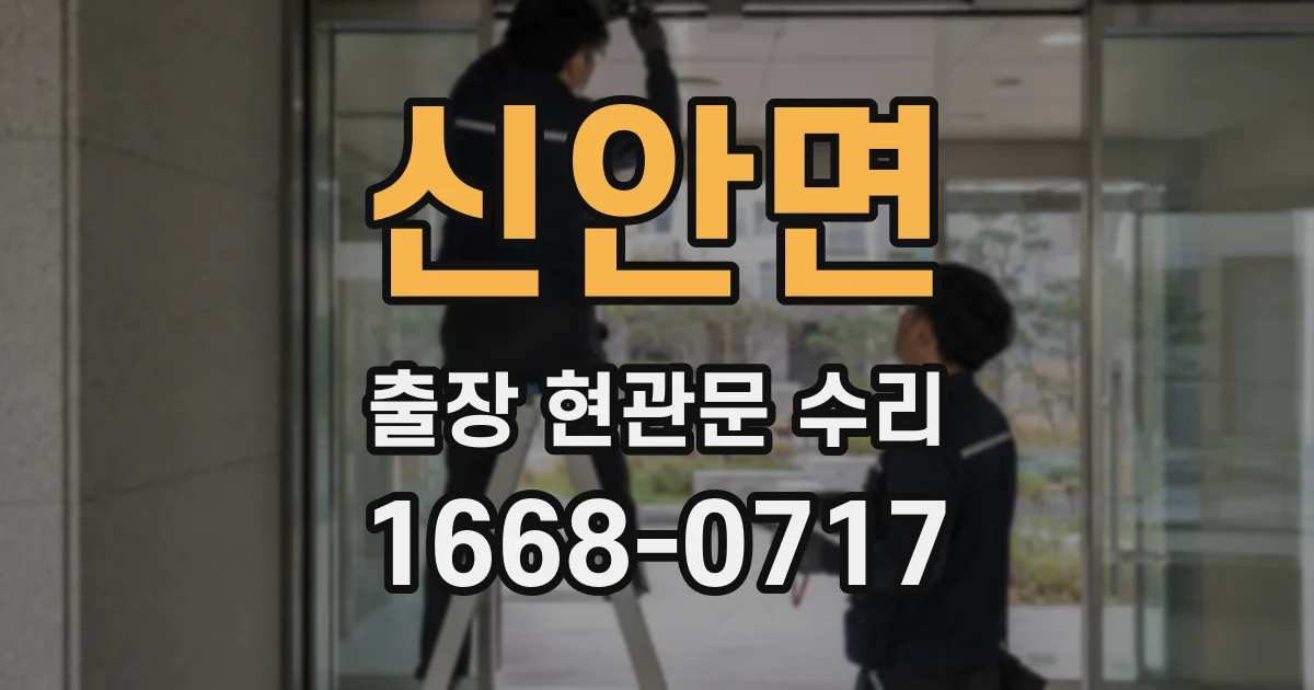 신안면 출장 현관문 수리