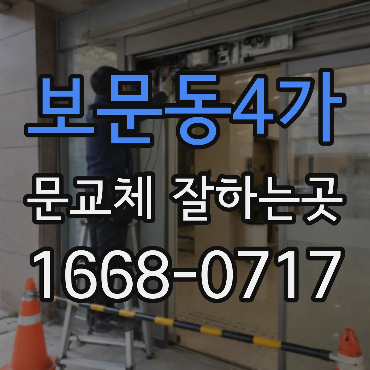 보문동4가 문교체 잘하는곳