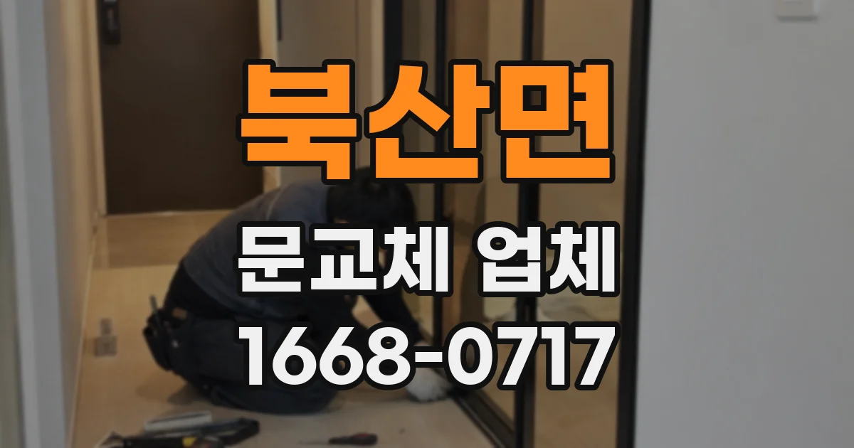 북산면 문교체 업체