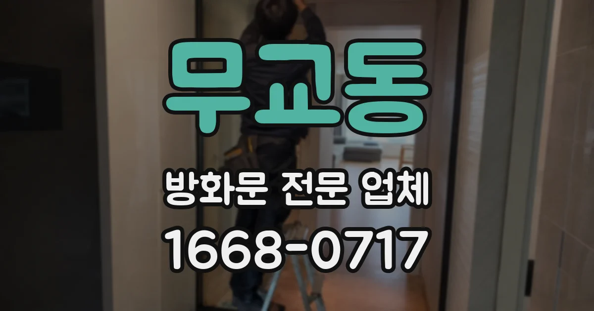 무교동 방화문 전문 업체