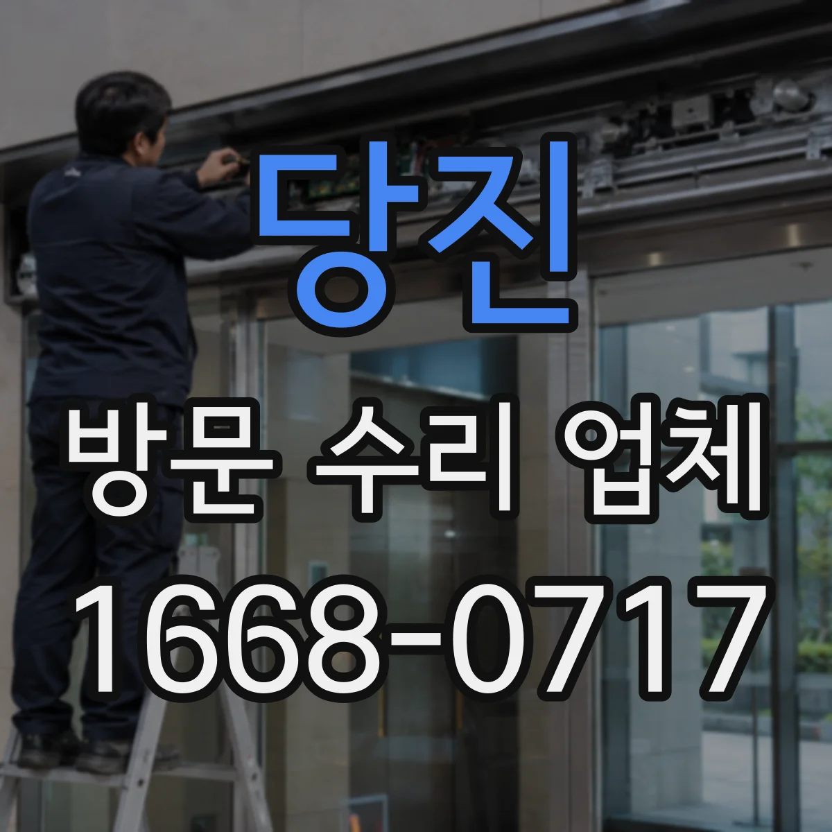 당진 방문 수리 업체 센서·부품 조달 전략까지 함께