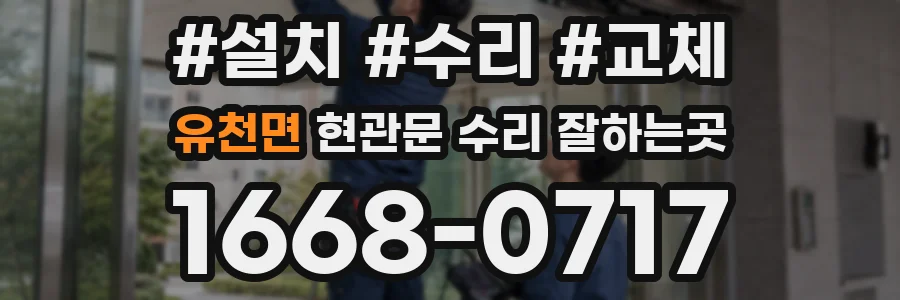 유천면 현관문 수리 잘하는곳