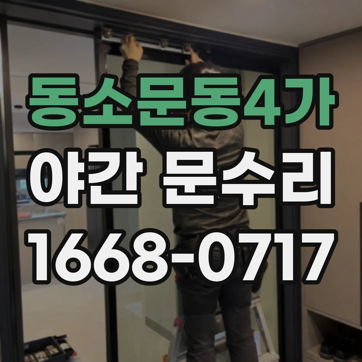 동소문동4가 야간 문수리