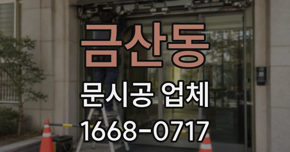 금산동 문시공 업체
