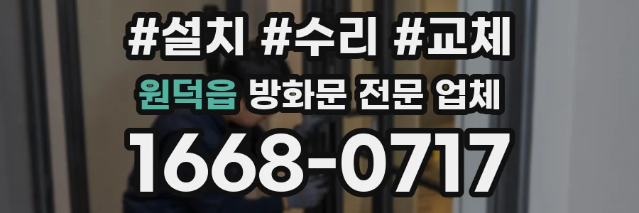 원덕읍 방화문 전문 업체